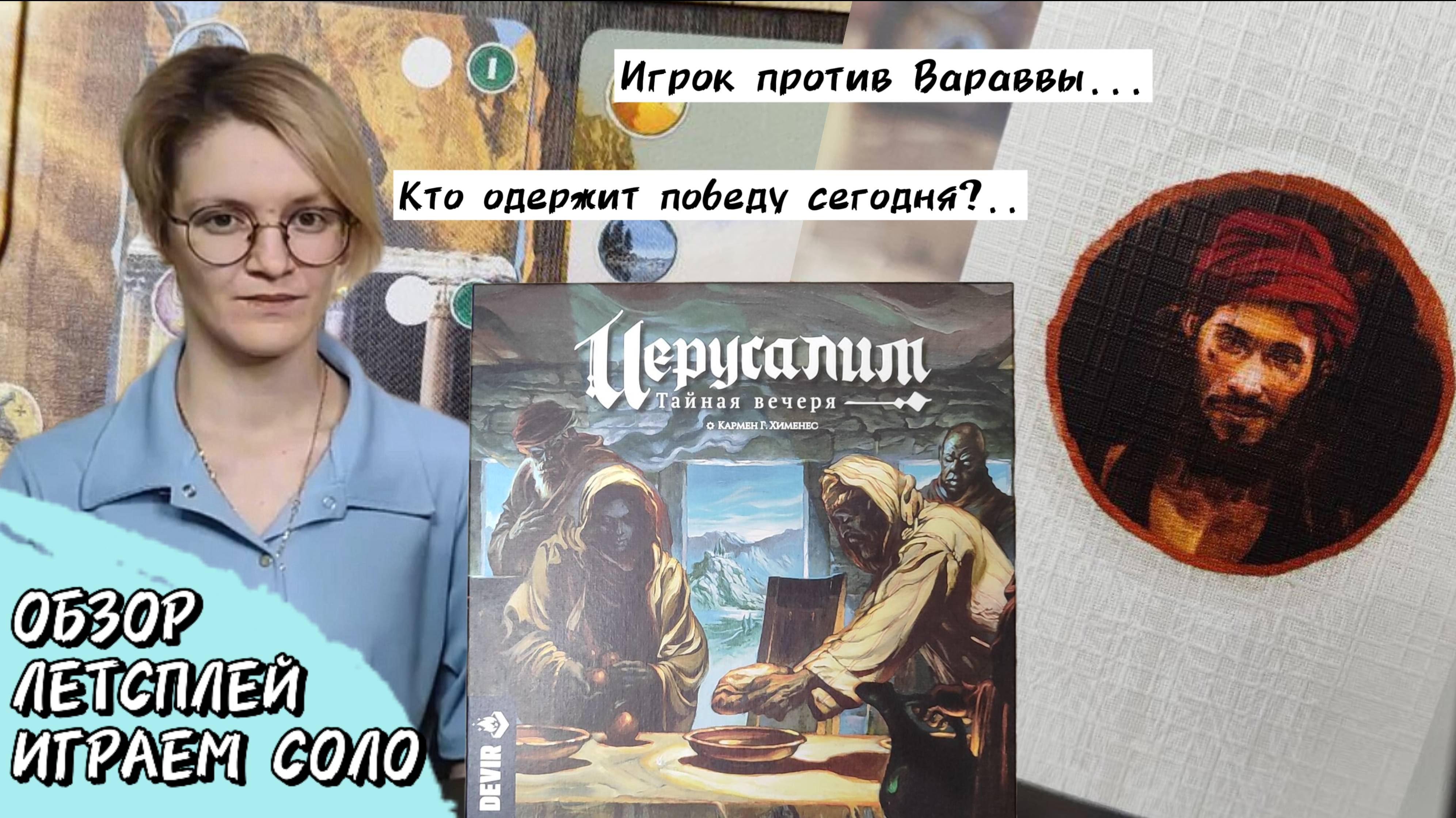 Иерусалим 🦊 настольная игра: соло игра, обзор правил