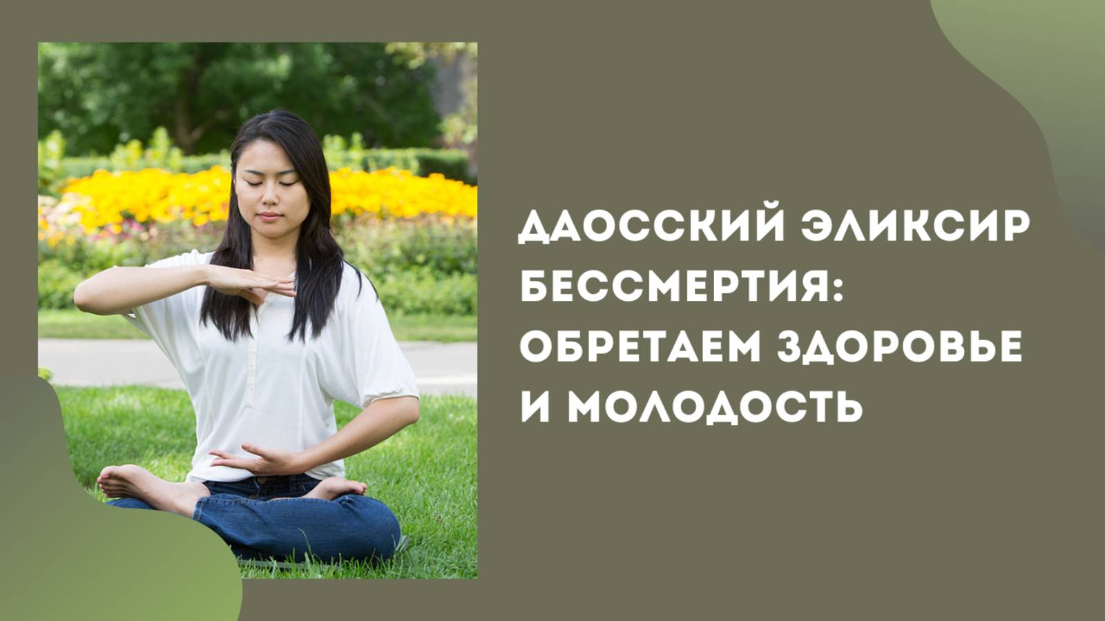 Даосский эликсир бессмертия: обретаем здоровье и молодость