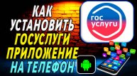 Как установить приложение Госуслуги на телефон