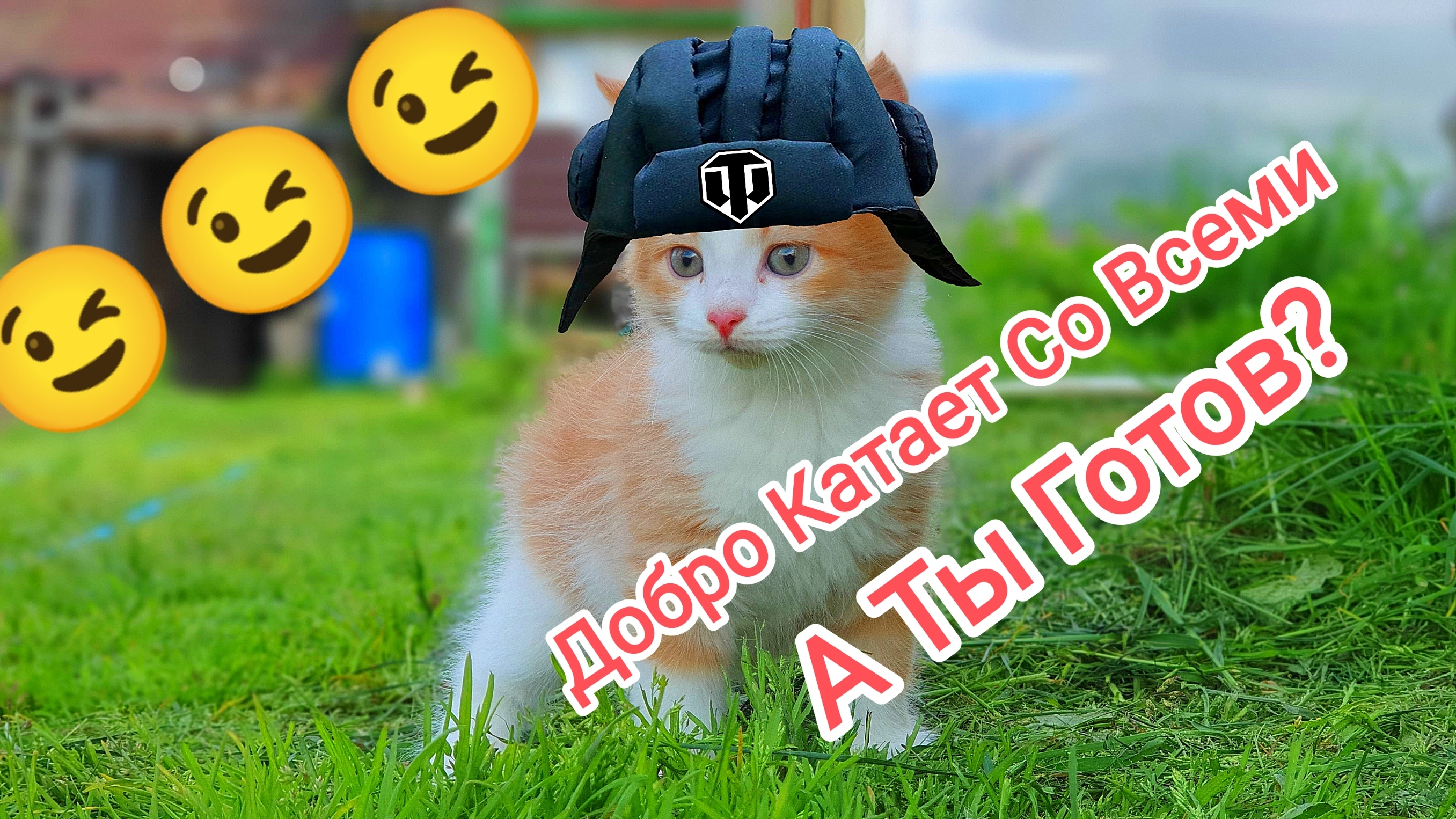 Добро Катает Со Всеми_А Ты Готов К Бою ?  Tanks Blitz Танкиблиц Танки Блиц Танк Блитз Танкс