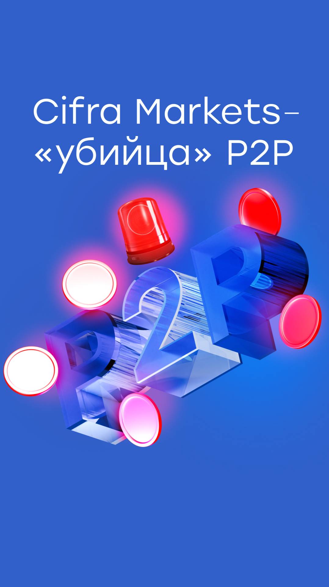 Не тупи, не используй пи-ту-пи 🚨⛔️ Объясняем, почему обменники в прошлом.