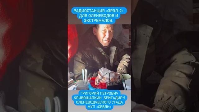 Эрэл. Отзыв оленевода