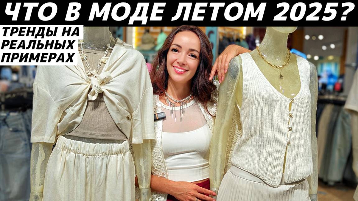 ВСЕ ТРЕНДЫ ЛЕТО 2025: что модно? Реальные примеры в LIME, MANGO, LOVE REPUBLIC, Befree, SELA и др.