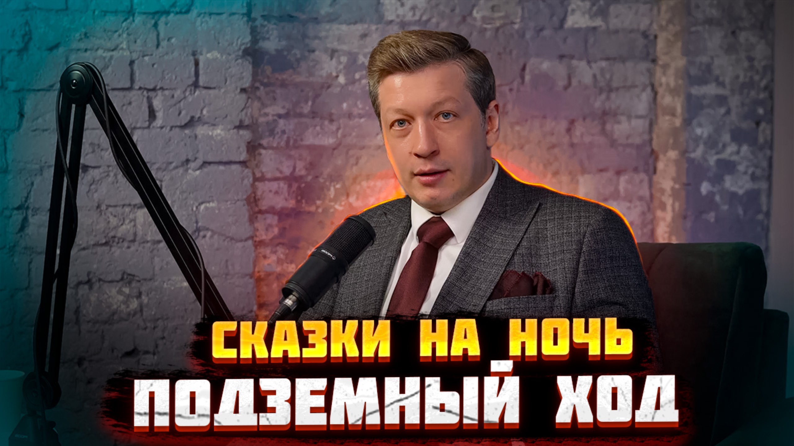 Сказки на ночь: «Подземный ход» релакс для сна