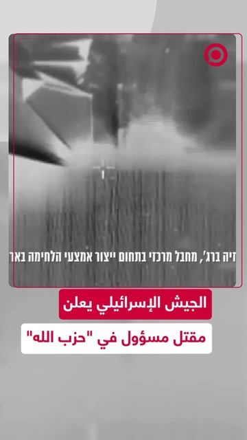 الجيش الإسرائيلي يعلن مقتل مسؤول في "حزب الله"