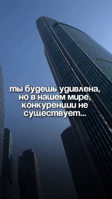 Ты будешь удивлена, но в нашем мире, конкуренции не существует… Важно просто быть: