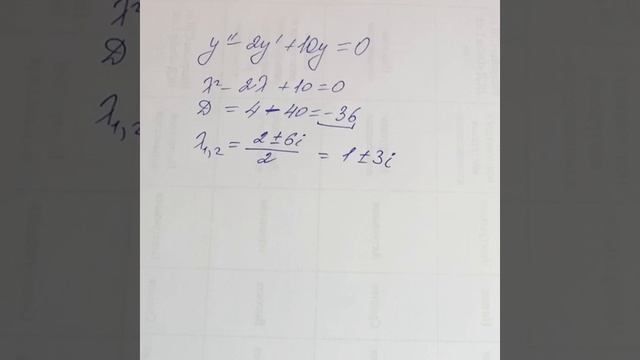 ОДУ. 9б Пример решения линейного однородного ДУ (комплексно-сопряженные корни)