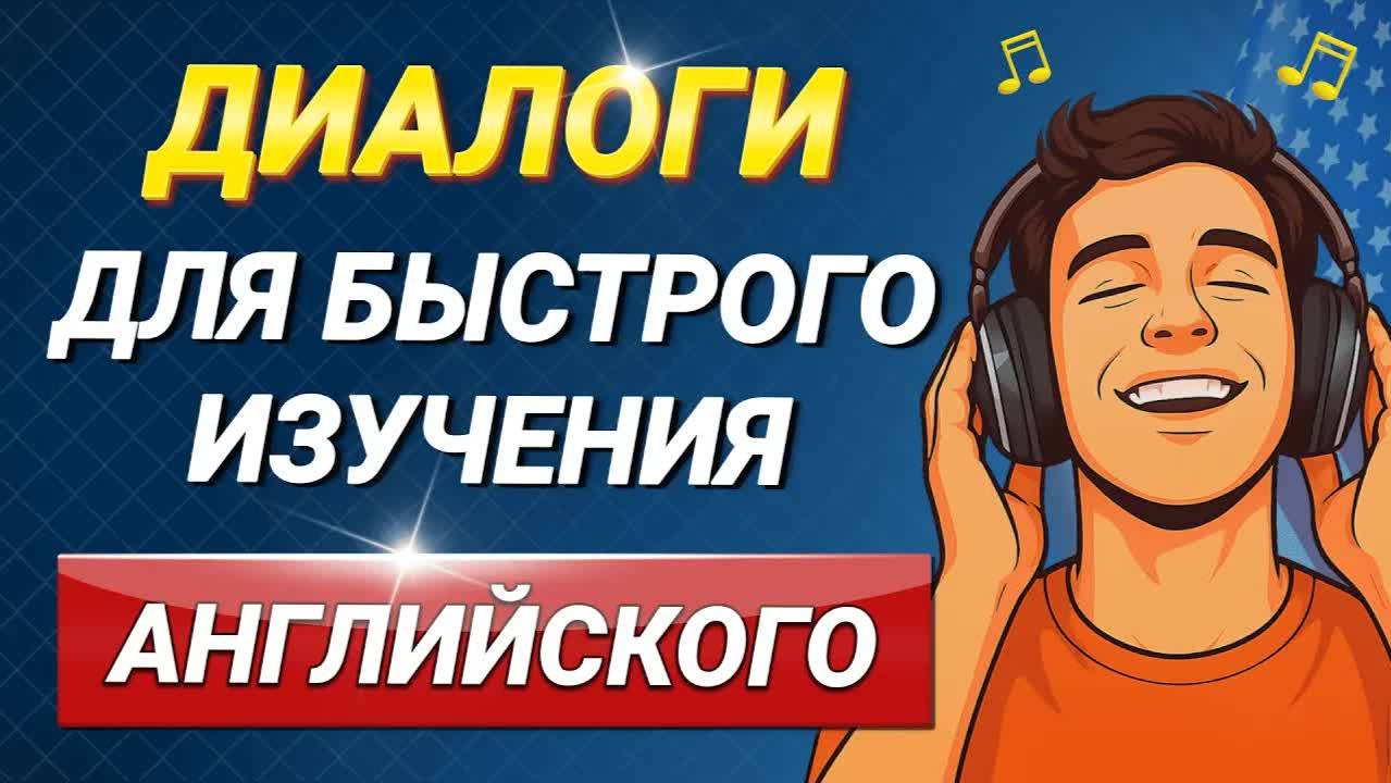 50 РАЗГОВОРНЫХ МИНИ ДИАЛОГОВ на английском языке | Учим английский на слух для начинающих с нуля
