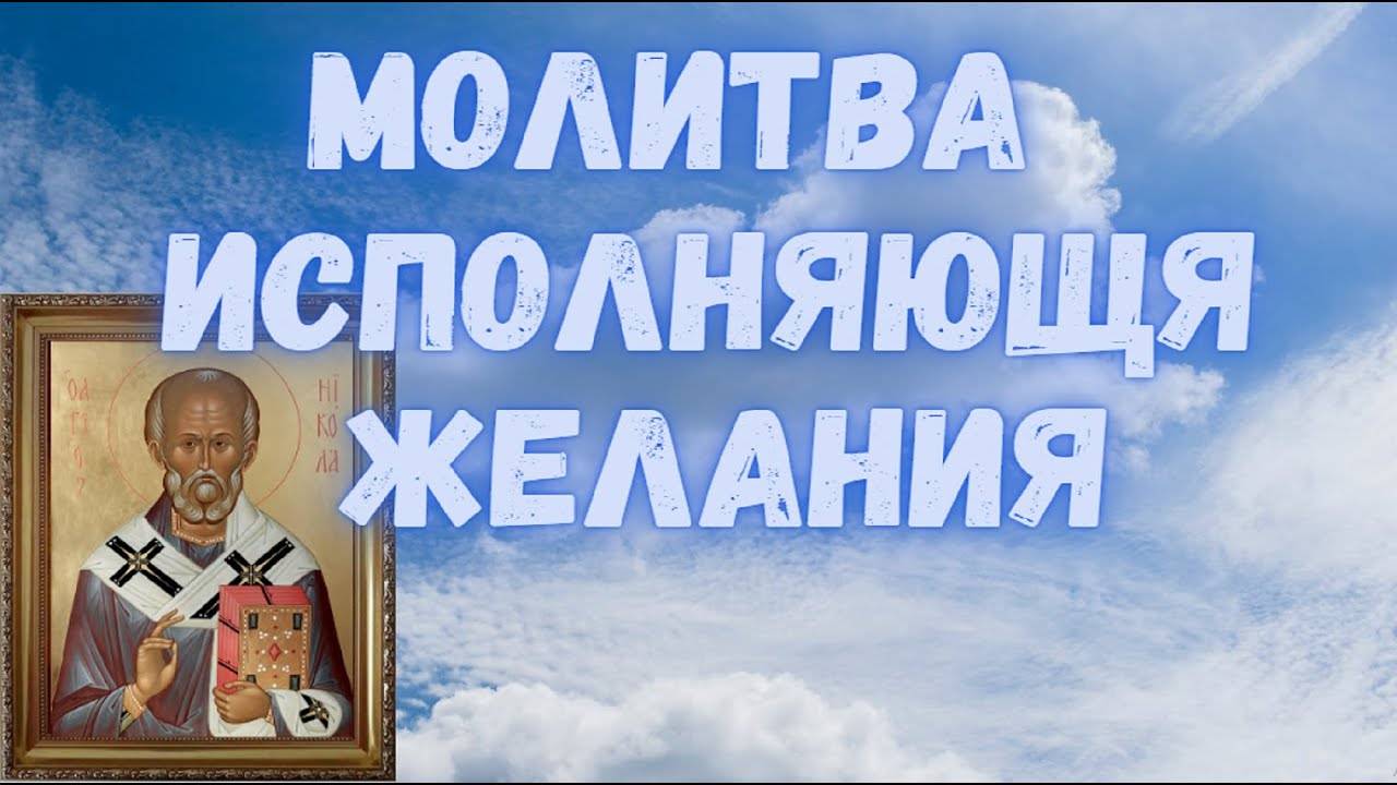МОЛИТВА Николаю Чудотворцу ИСПОЛНЯЮЩАЯ ЖЕЛАНИЯ. Николай Чудотворец исполнит любые желания