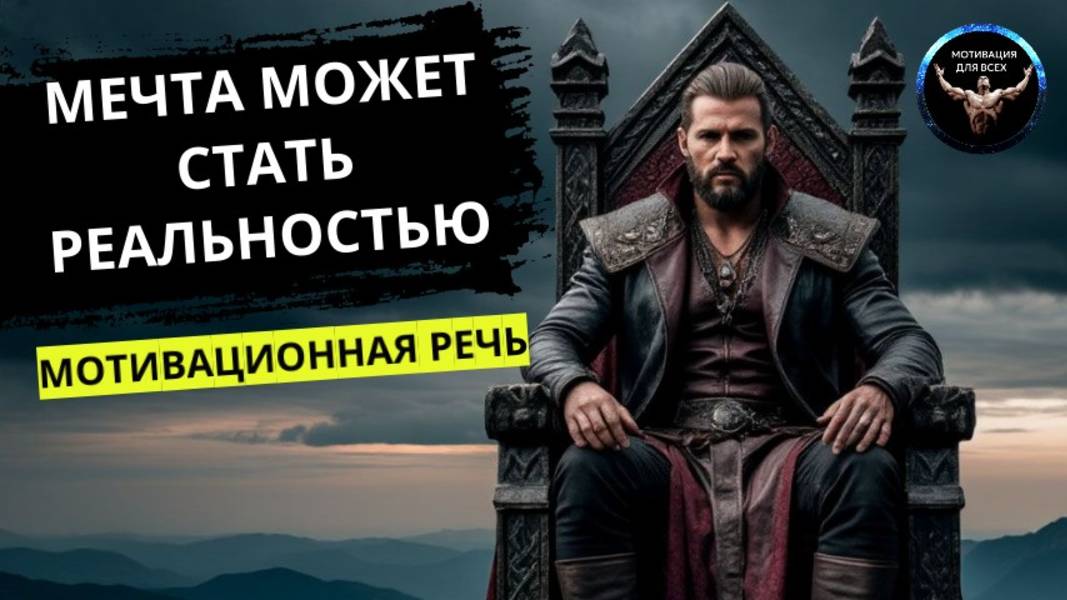 Мечта может стать реальностью! Стремление к мечте. Мотивационная речь. Мотивация к действию.