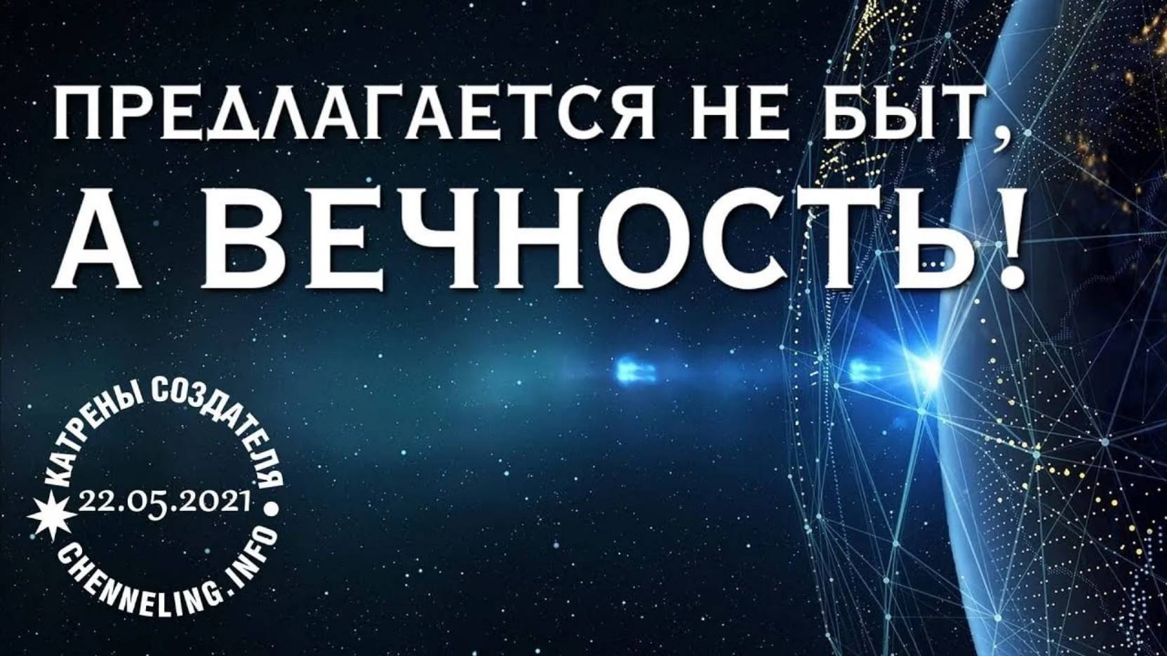 #КатреныСоздателя ✴ 22.05.2021 “Предлагается не быт, а Вечность!”
