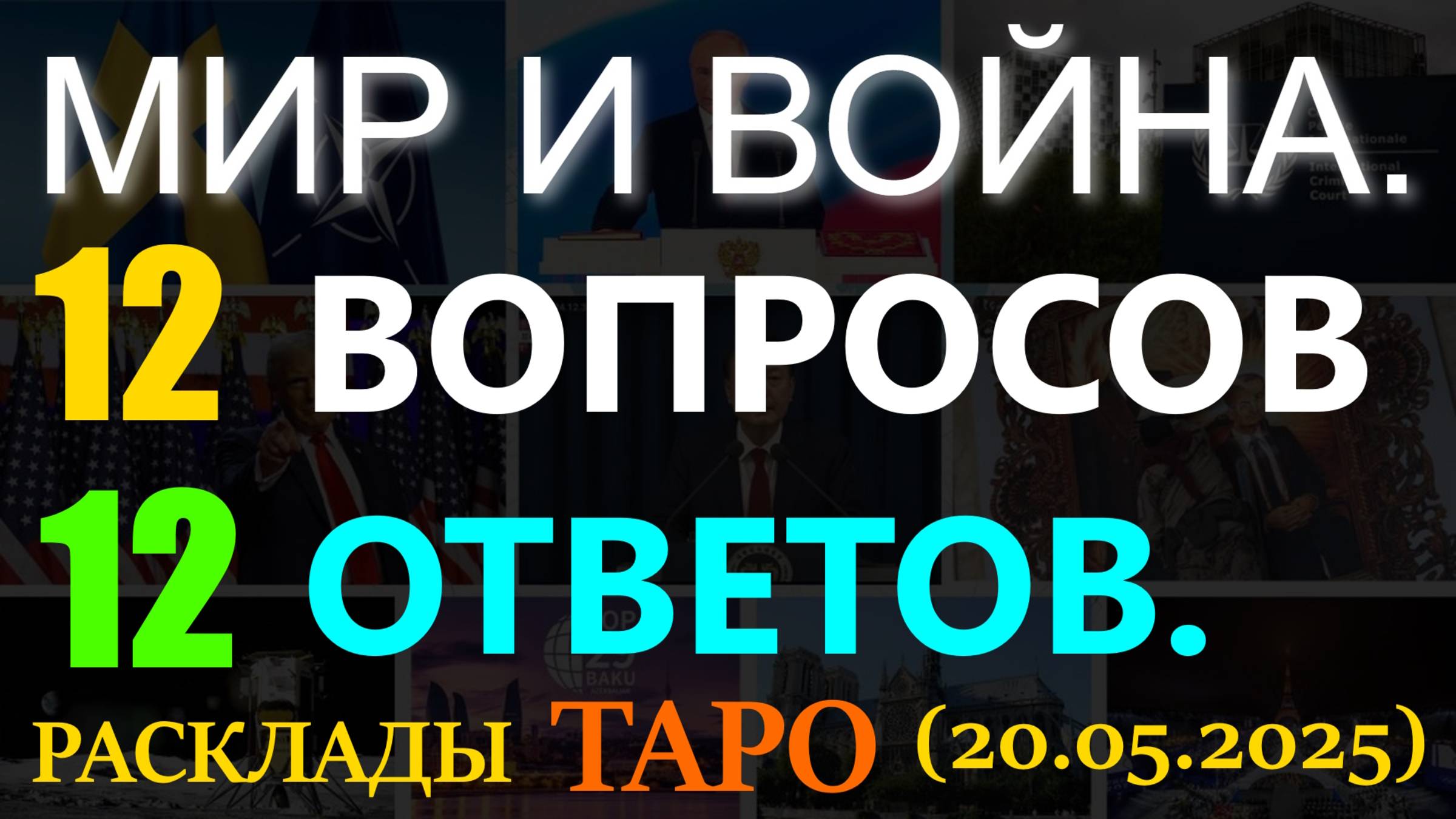 МИР И ВОЙНА. 12 ВОПРОСОВ - 12 ОТВЕТОВ. ТАРО... (20.05.2025)