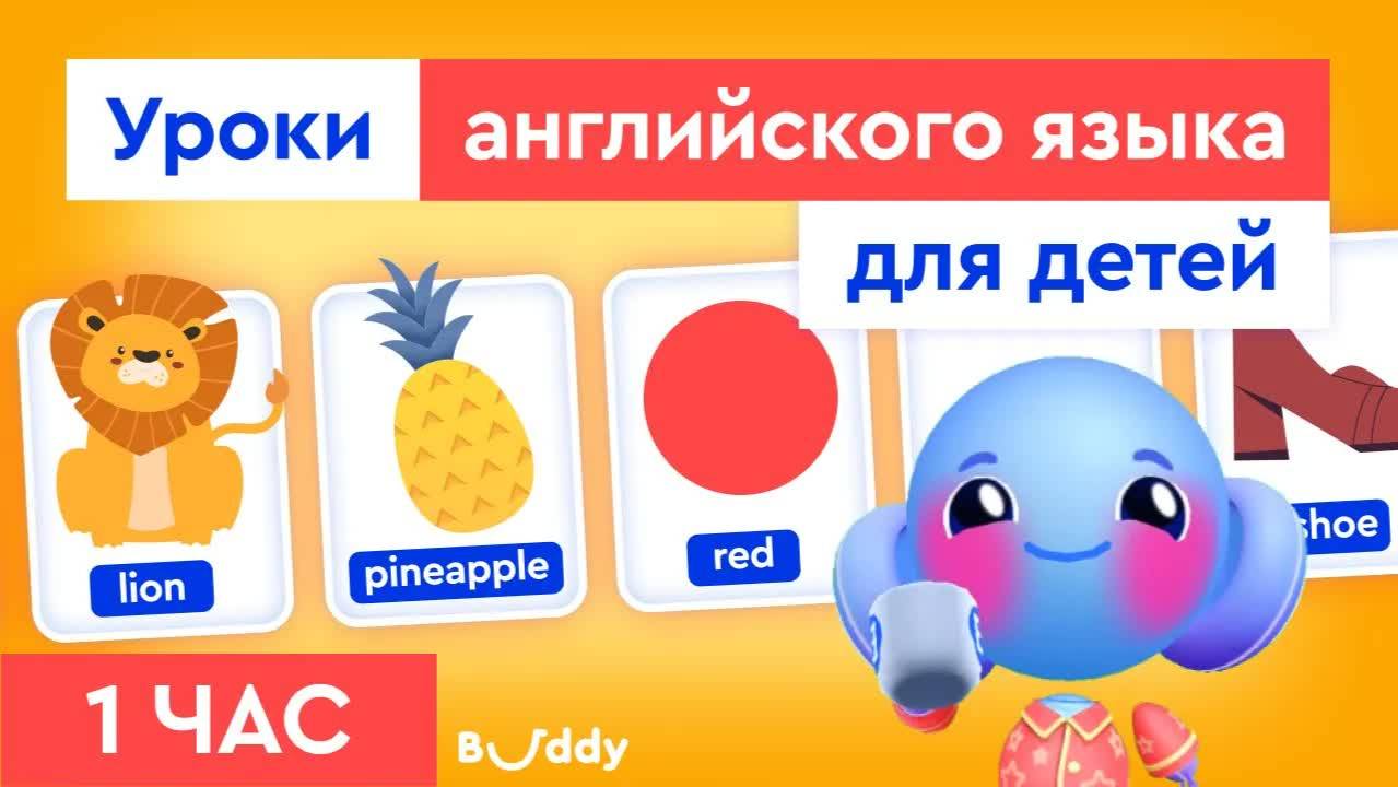 Уроки английского языка для детей | Учим английские слова с Бадди | Buddy.ai