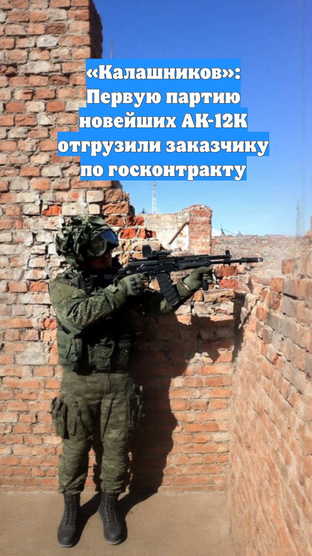 «Калашников»: Первую партию новейших АК-12К отгрузили заказчику по госконтракту