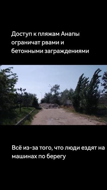 Доступ к Анапском пляжам закроют рвами и бетонными заграждениями