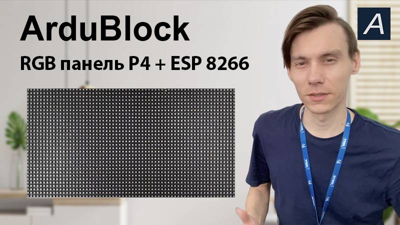 ArduBlock - RGB панель P4 + ESP 8266 12F