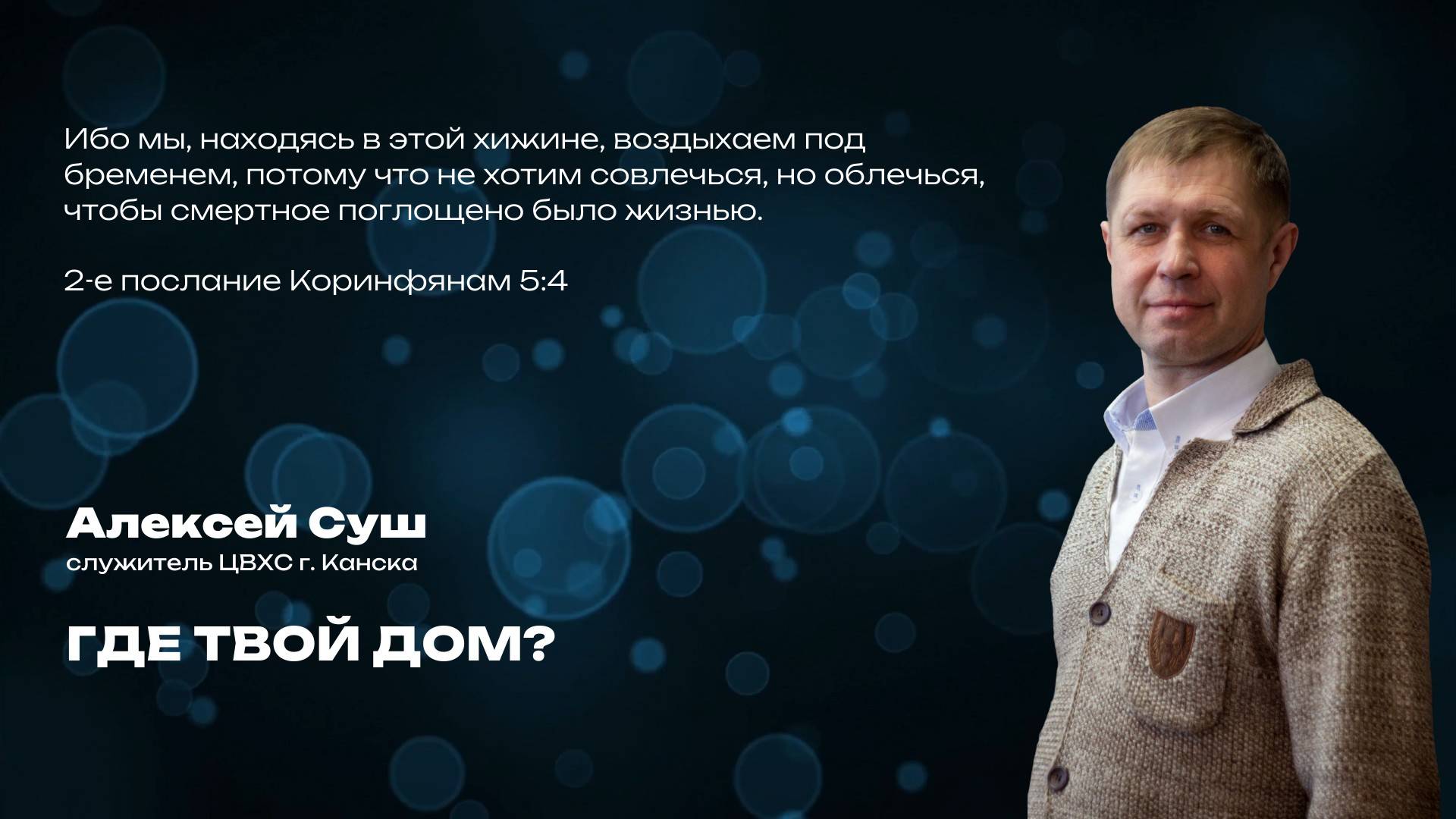 Вечернее Богослужение | Где твой дом?