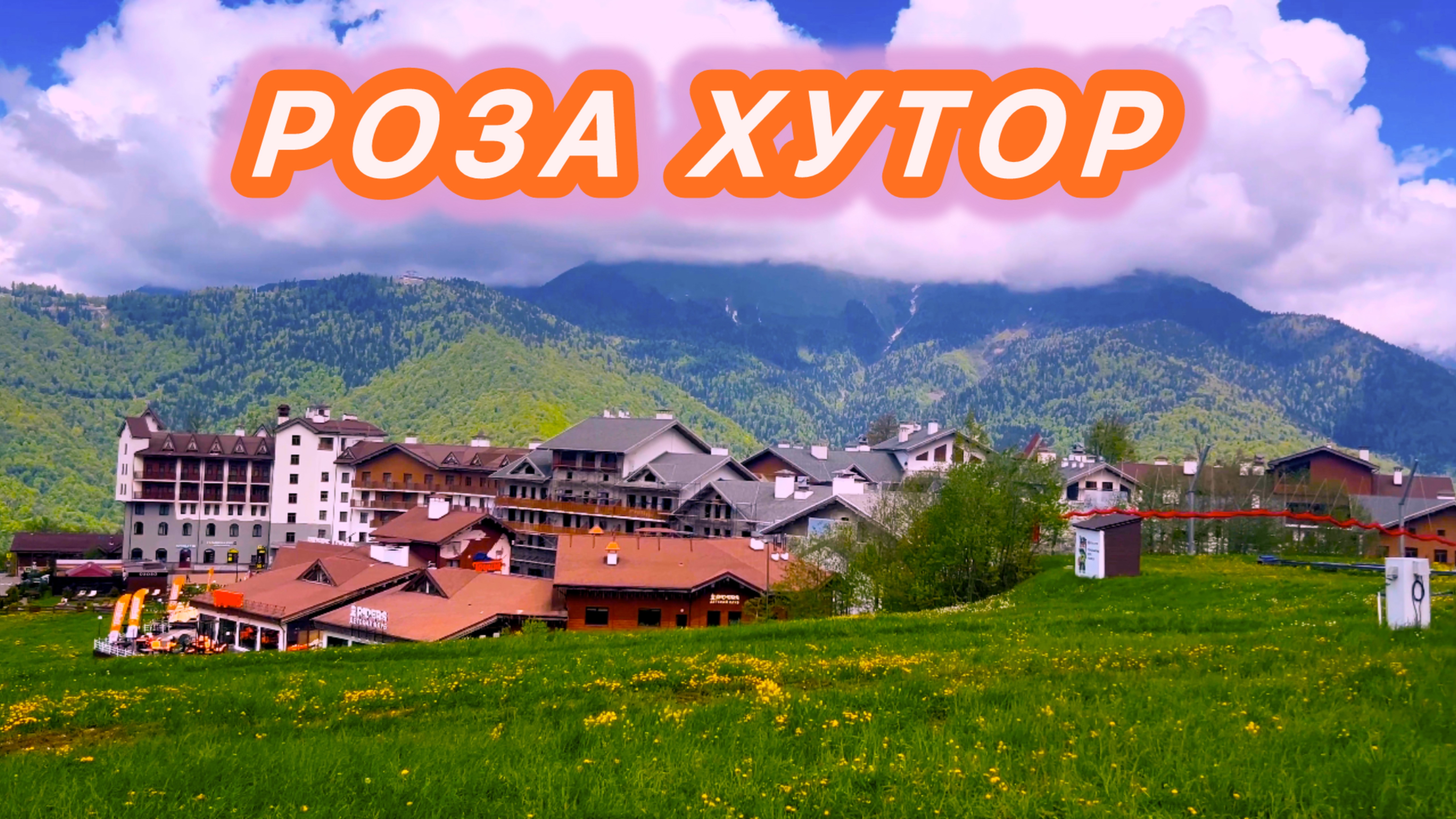 РОССИЯ 🇷🇺 КРАСНАЯ ПОЛЯНА | ОЛИМПИЙСКАЯ ДЕРЕВНЯ!