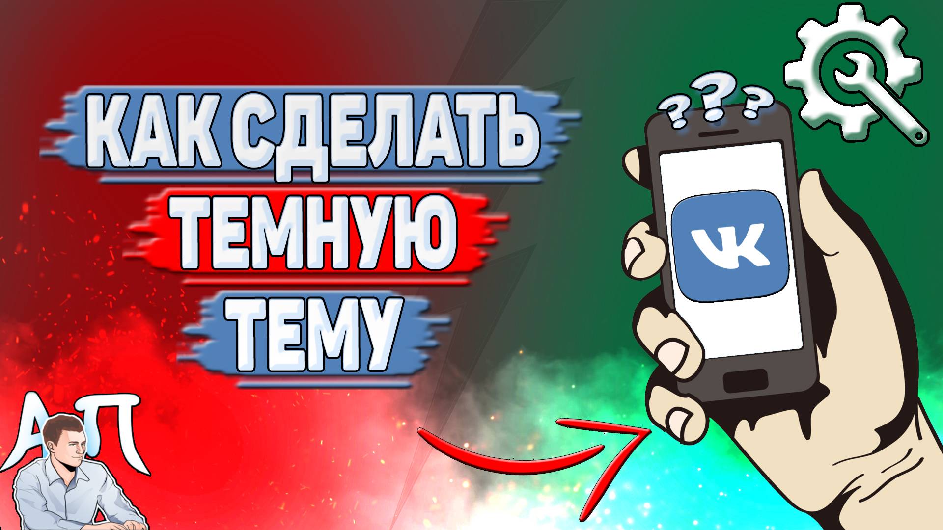 Как сделать темную тему в ВК?
