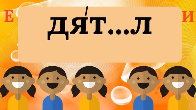 Ненаголошені Е, И в словах. Тренажер @ПочатковашколаНУ