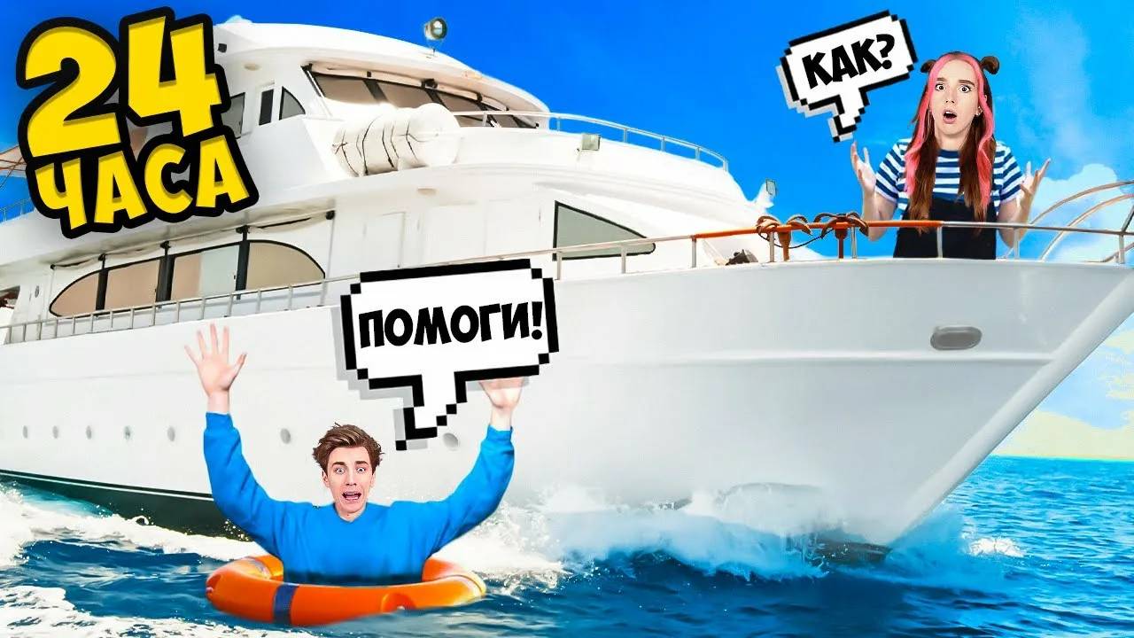 ВЛАД А4 -  24 Часа на ЯХТЕ !
