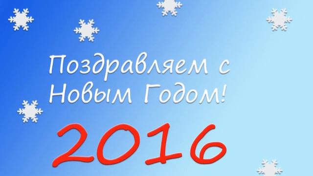 Поздравляем с Новым Годом 2016!