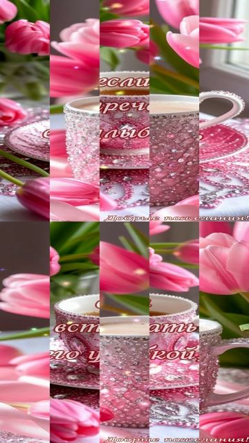 Желаю доброго утра и замечательного дня!🎀🌸🌼#видеооткрытка#добрыепожелания#подписывайтесь