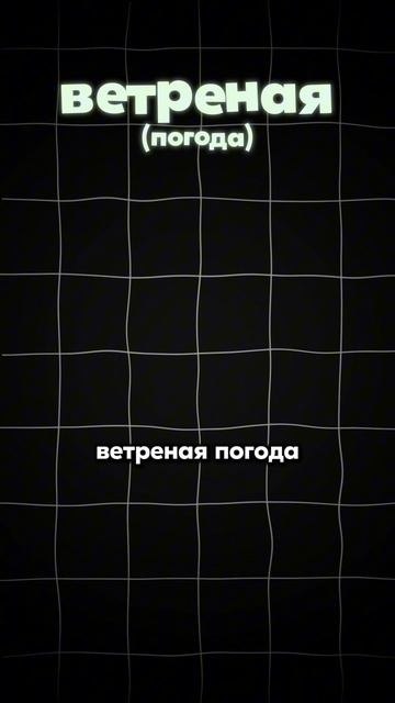 5 Весенних Слов в Которых ВСЕ ошибаются! ТГ: globalee_rus Запись на Курс по Русскому Языку!