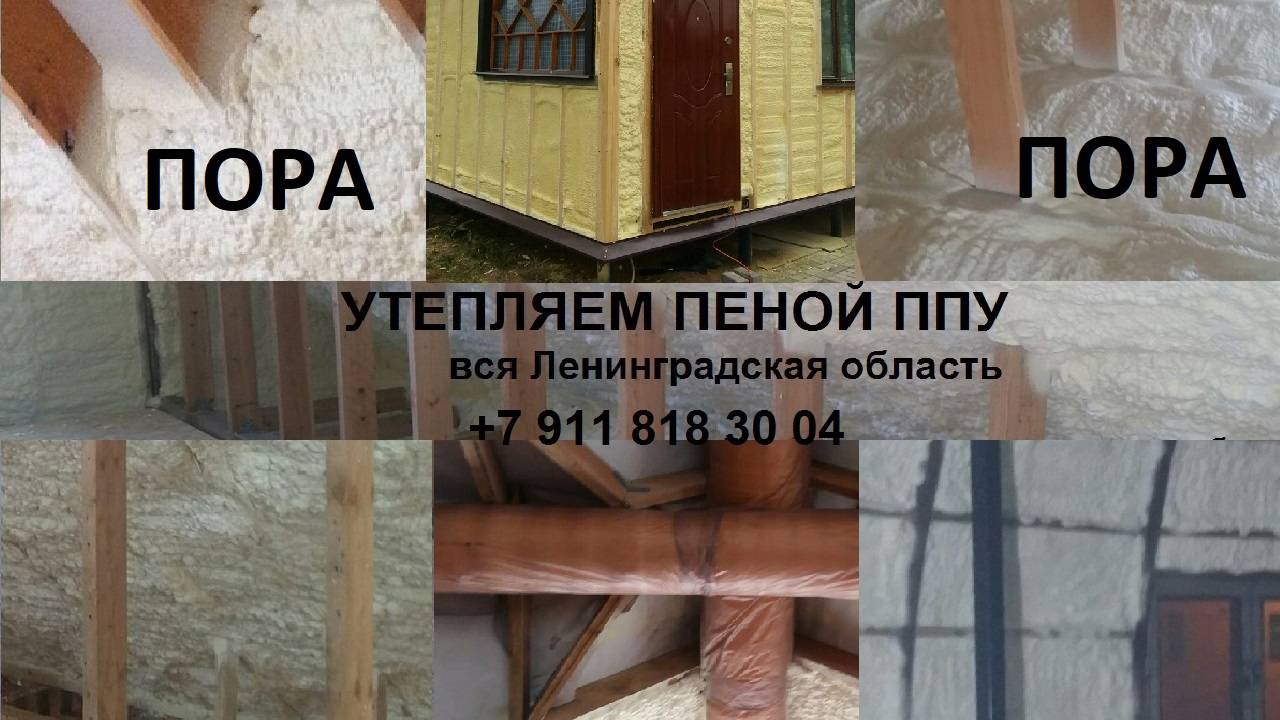 Утепление пеной ппу (пенополиуретаном) в г. Всеволожск, +7 911 818 30 04