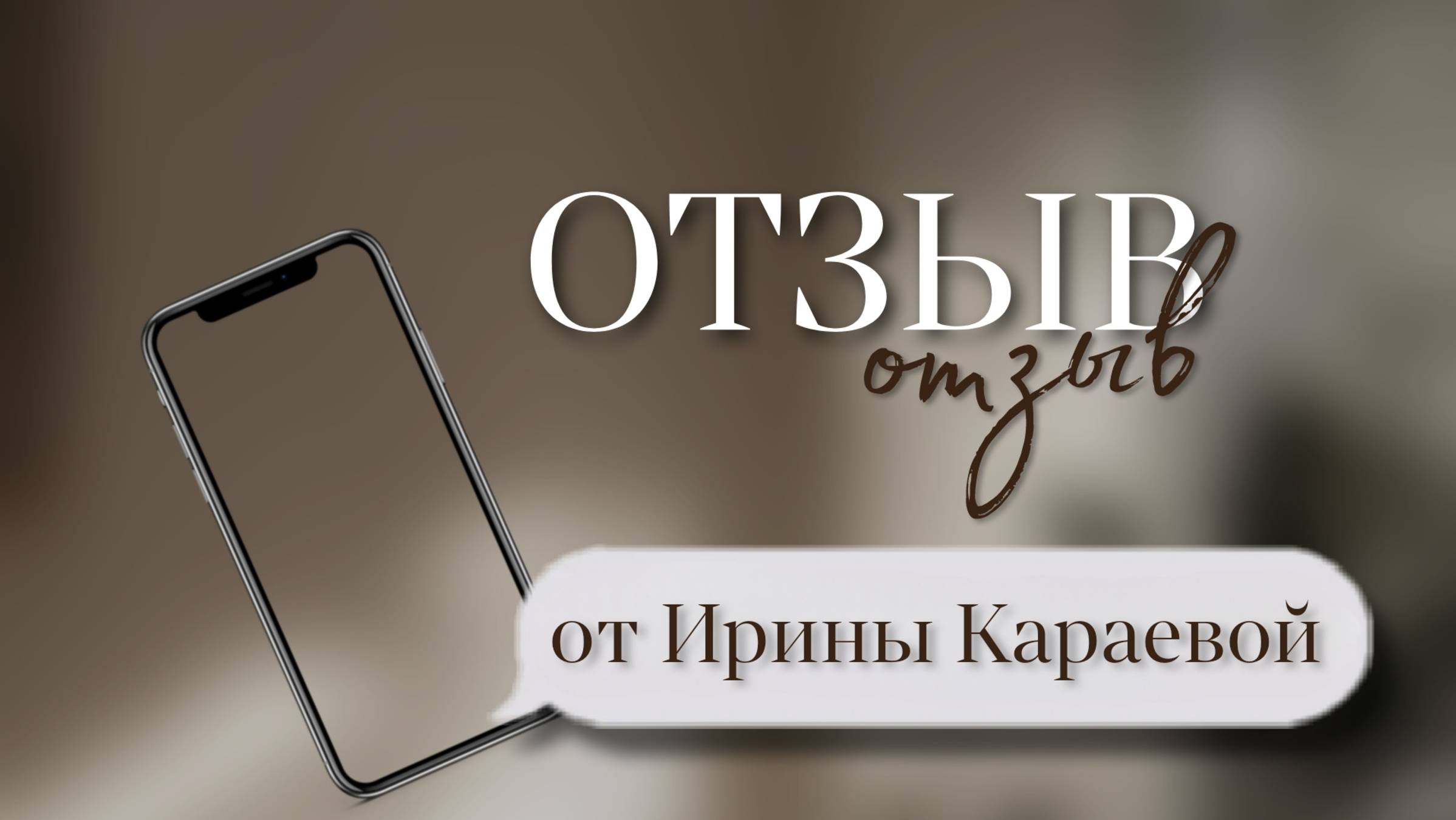 Отзыв об обучении - Ирины Караевой