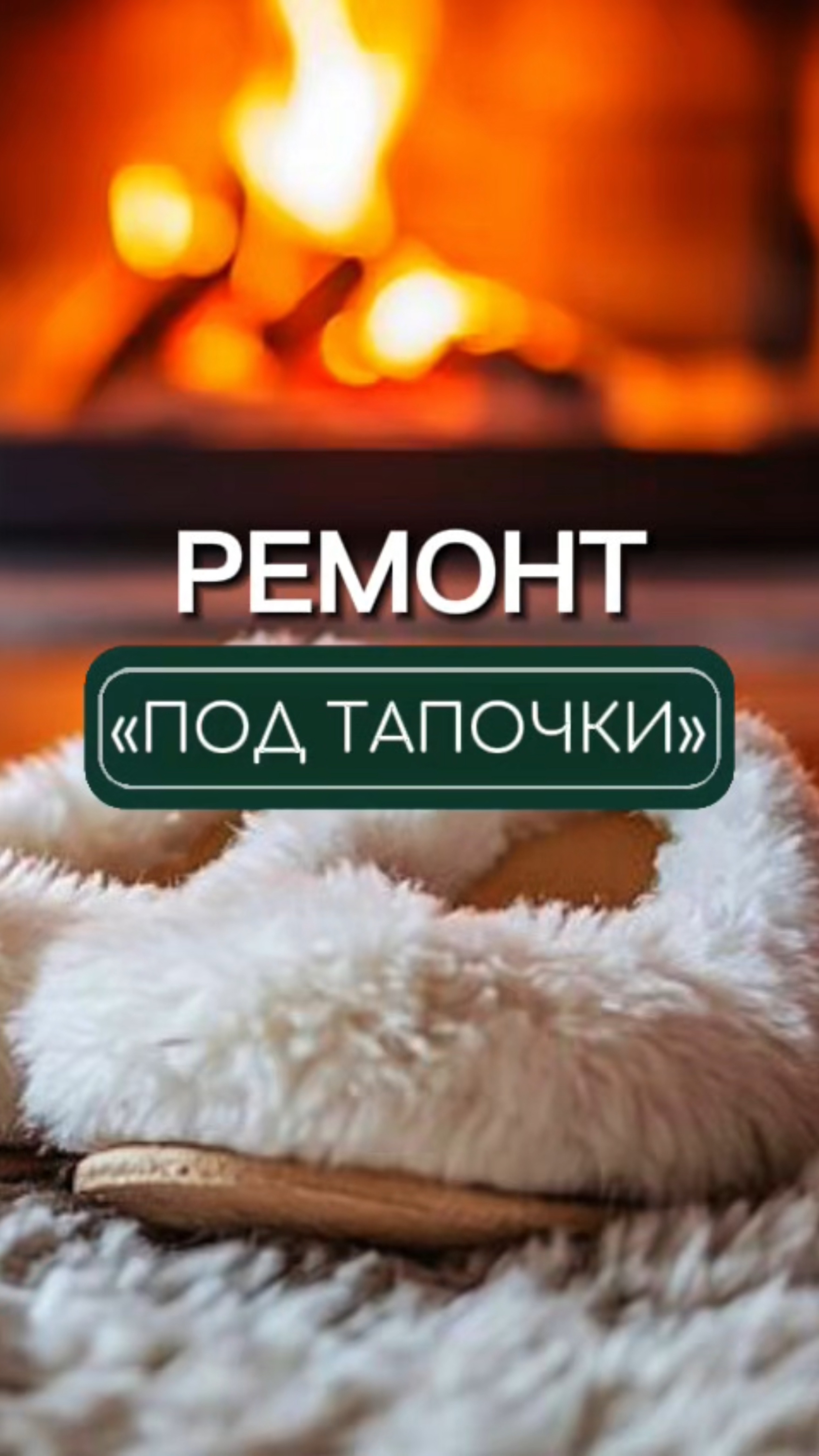 Дом с ремонтом «под тапочки»