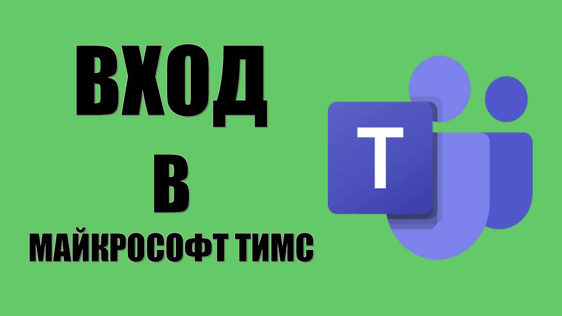 Вход в Майкрософт Тимс с логином и паролем без впн в браузере