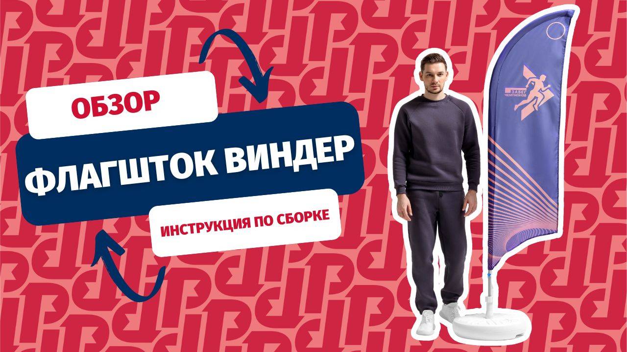 РУСФЛАГ: ОБЗОР ФЛАГШТОКОВ ВИНДЕР. Как собрать флагшток?