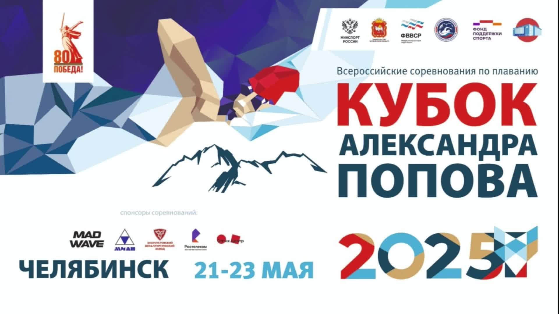 Всероссийские соревнования по плаванию Кубок А.Попова,день первый, 21.05.2025