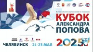 Всероссийские соревнования по плаванию Кубок А.Попова,день первый, 21.05.2025