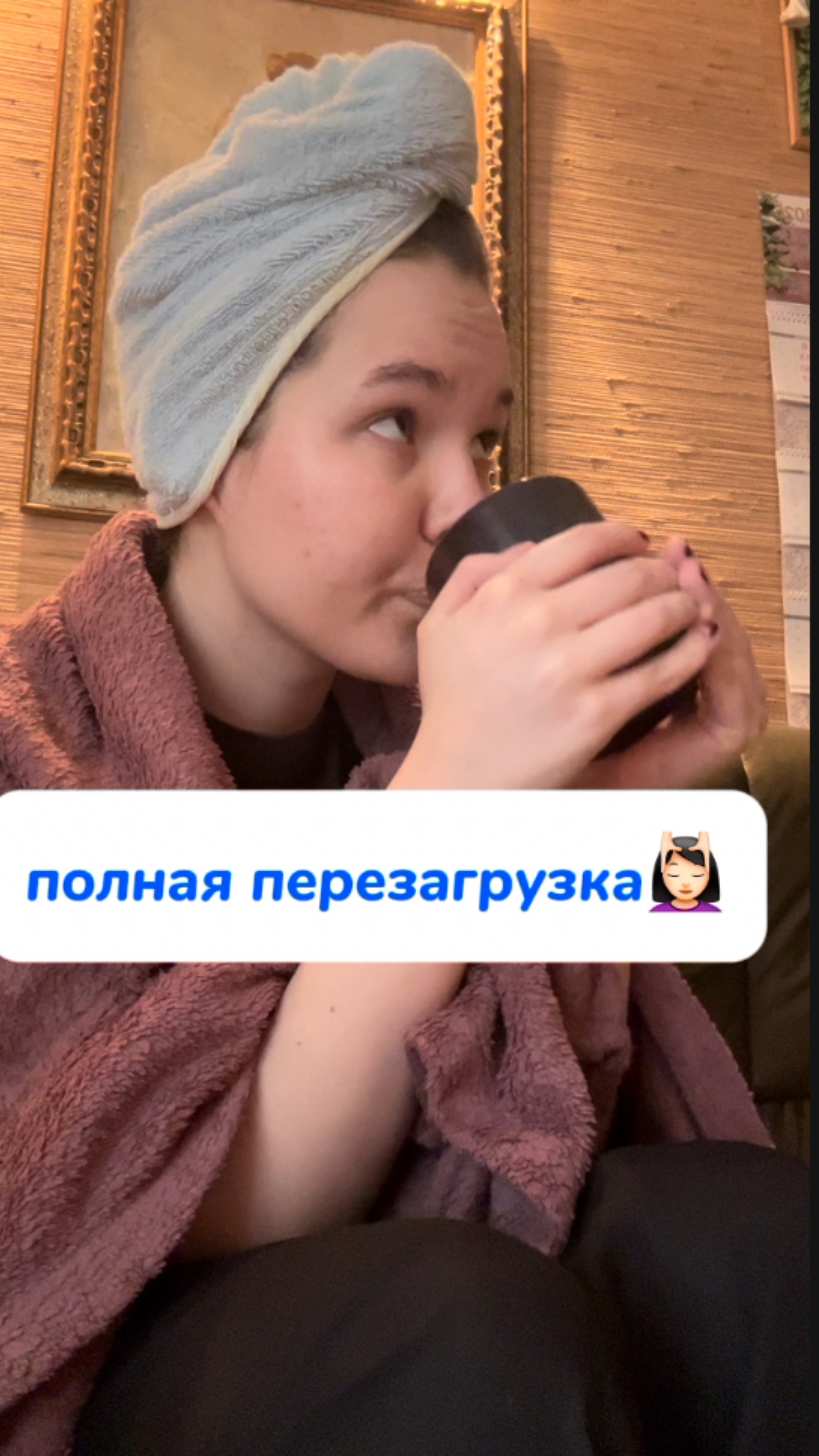 Перезагрузка💆🏻♀️
