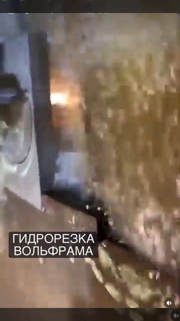 Гидрорезка вольфрама