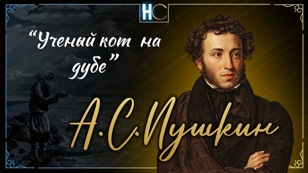 У лукомО́рья дуб зелёный; (20) fadout