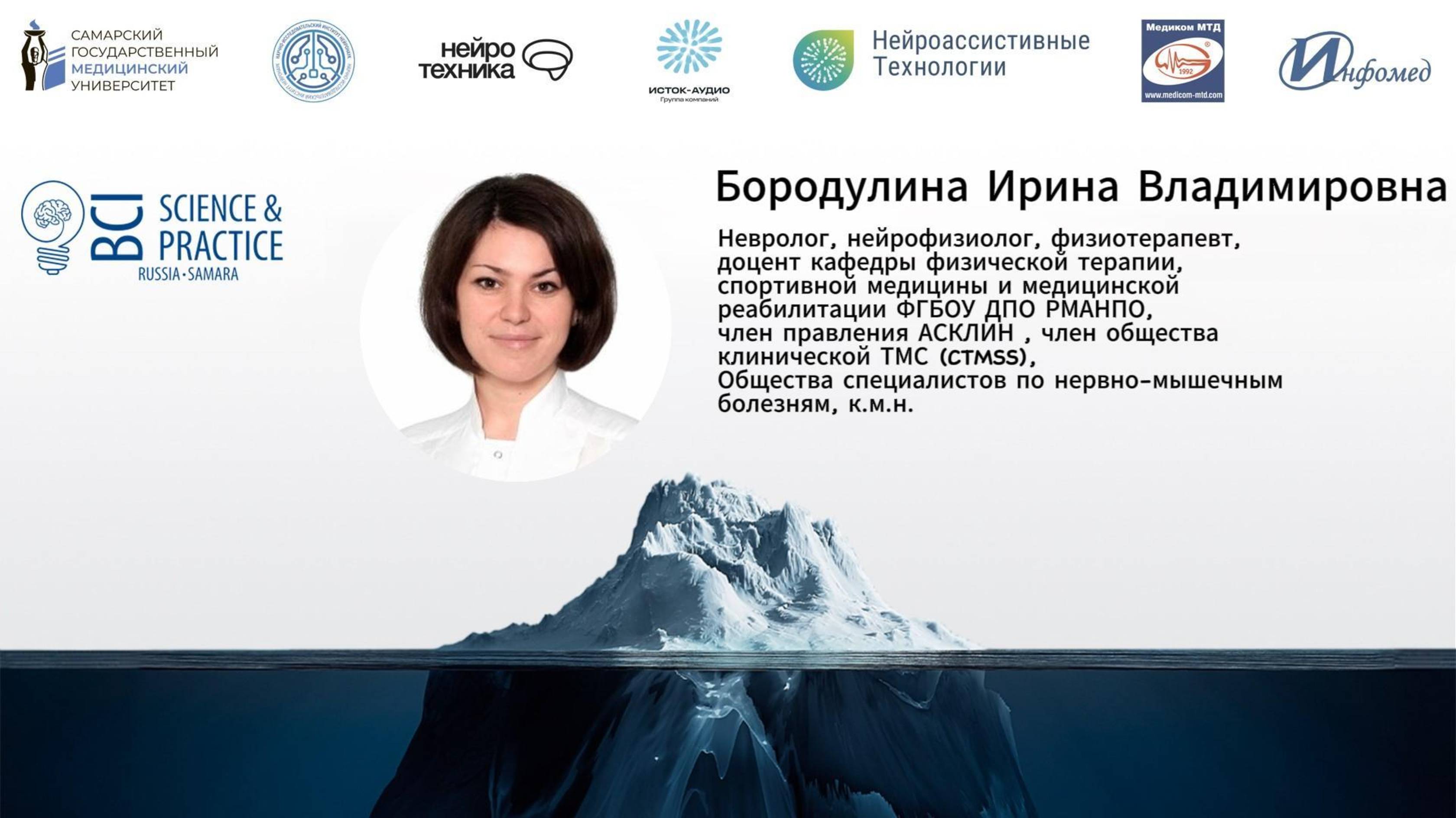 Ирина Бородулина — Прокогнитивный эффект ТМС: норма и патология | BCI 2025, Самара