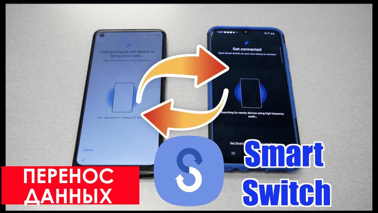 Перенос данных со старого смартфона на новый Smart Switch