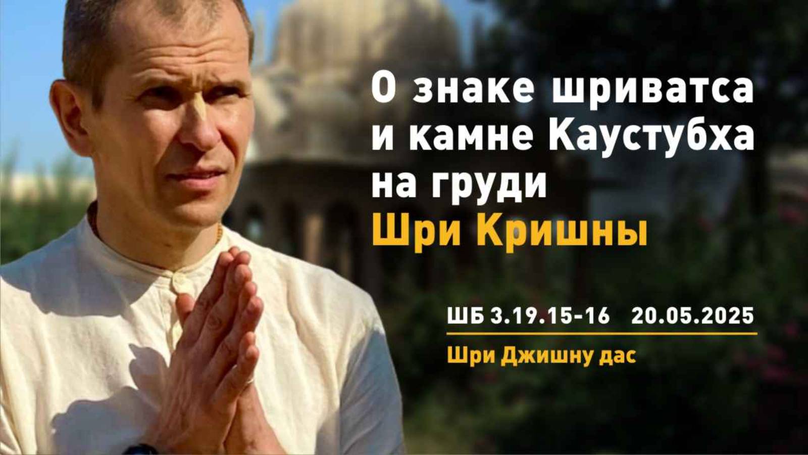 ШБ 3.19.15-16. О знаке шриватса и камне Каустубха на груди Шри Кришны (20.05.2025)