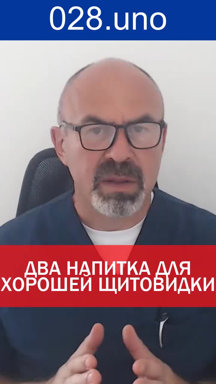 ДВА НАПИТКА ДЛЯ ХОРОШЕЙ ЩИТОВИДКИ
