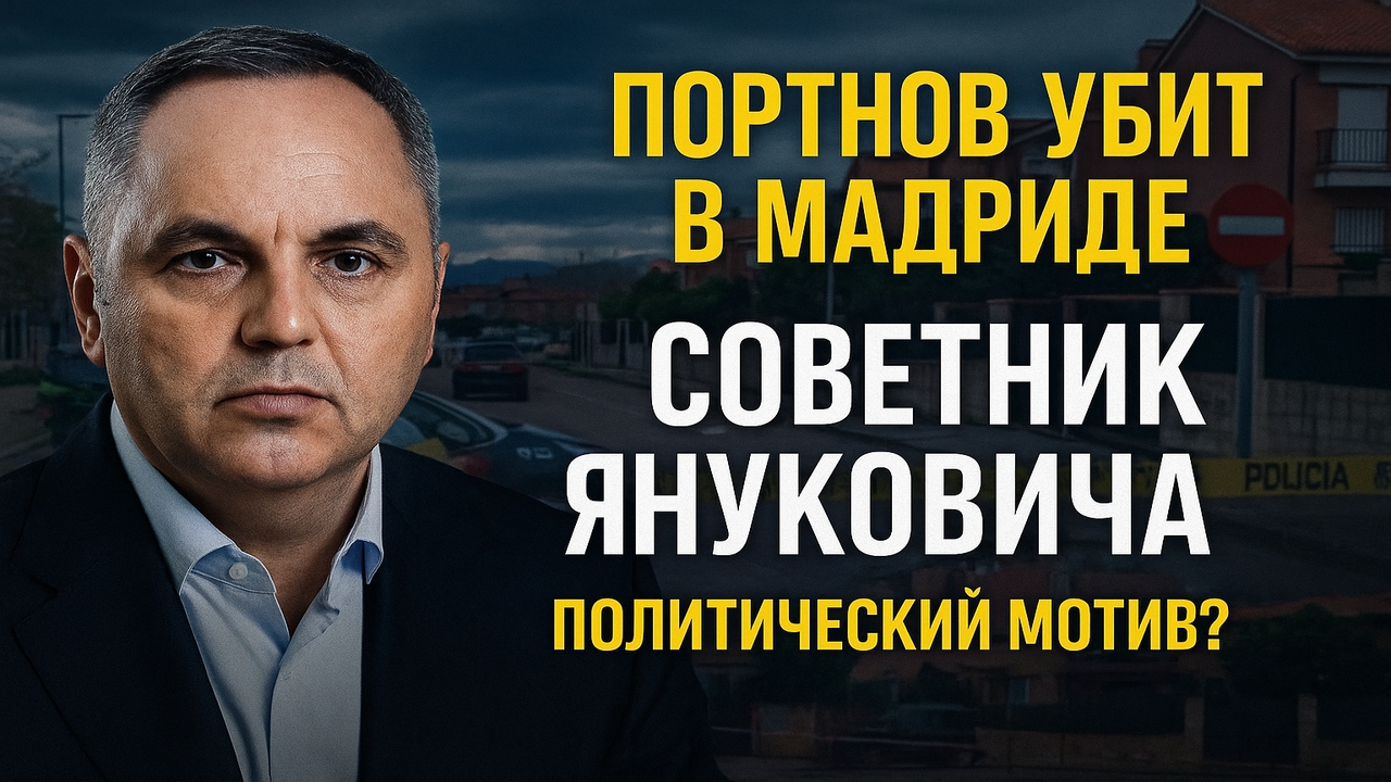 В Мадриде застрелили Андрея Портнова — экс-советника Януковича