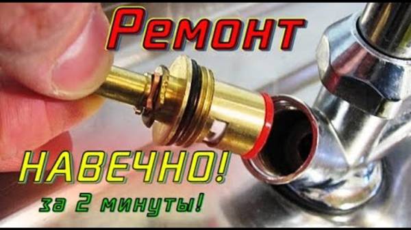 Капает кран: как починить ✔ 👉 РЕМОНТ КРАН-БУКСЫ В СМЕСИТЕЛЕ НАВСЕГДА! 👍 ИСПЫТАНО!