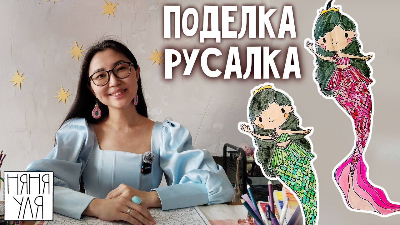 🧜♀️ поделка РУСАЛОЧКА для детей | поделка по шаблону | 5 страница журнала | Добрая рассылка 35