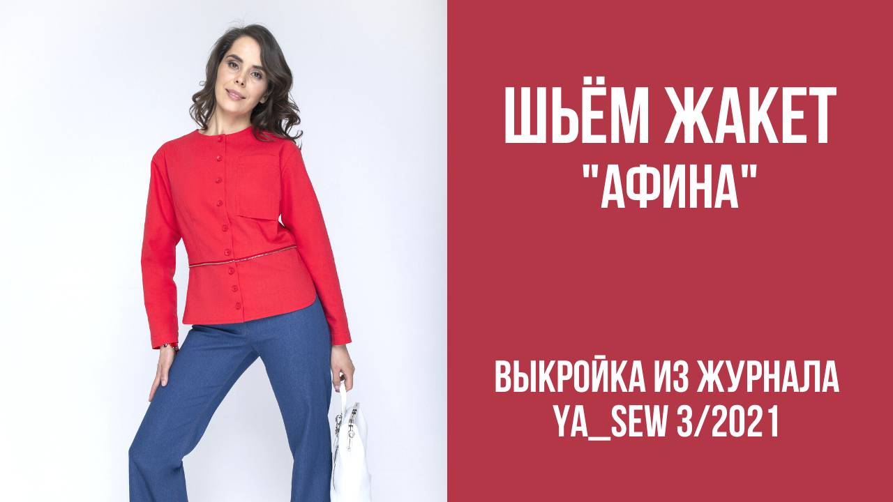 Жакет "АФИНА". Журнал ″Я шью″. № 3_2021