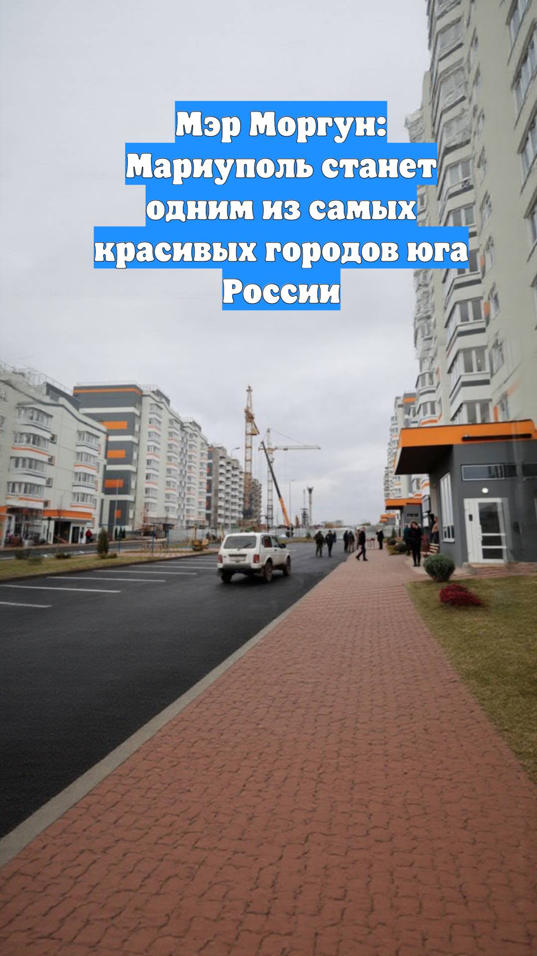 Мэр Моргун: Мариуполь станет одним из самых красивых городов юга России