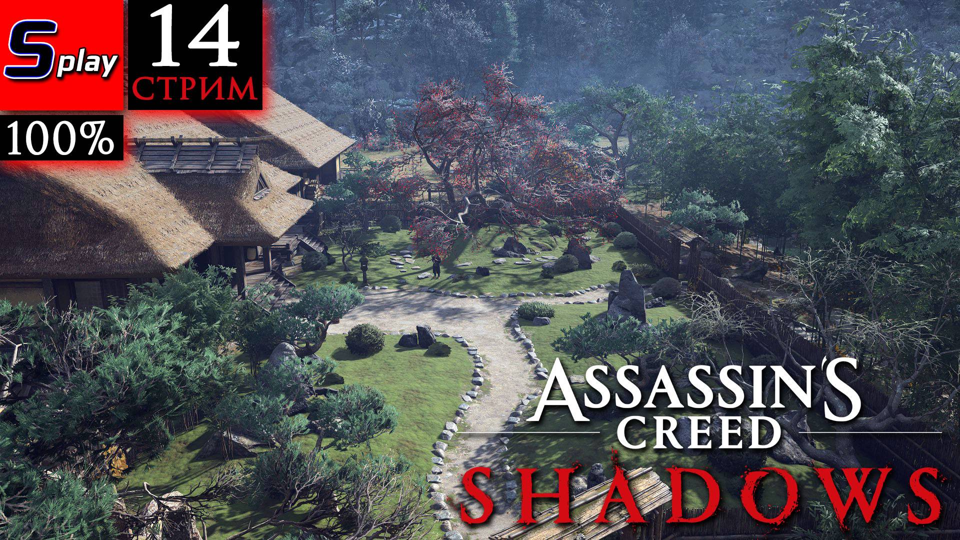 Assassin's Creed Shadows на 100% - [14-стрим] - Контракты