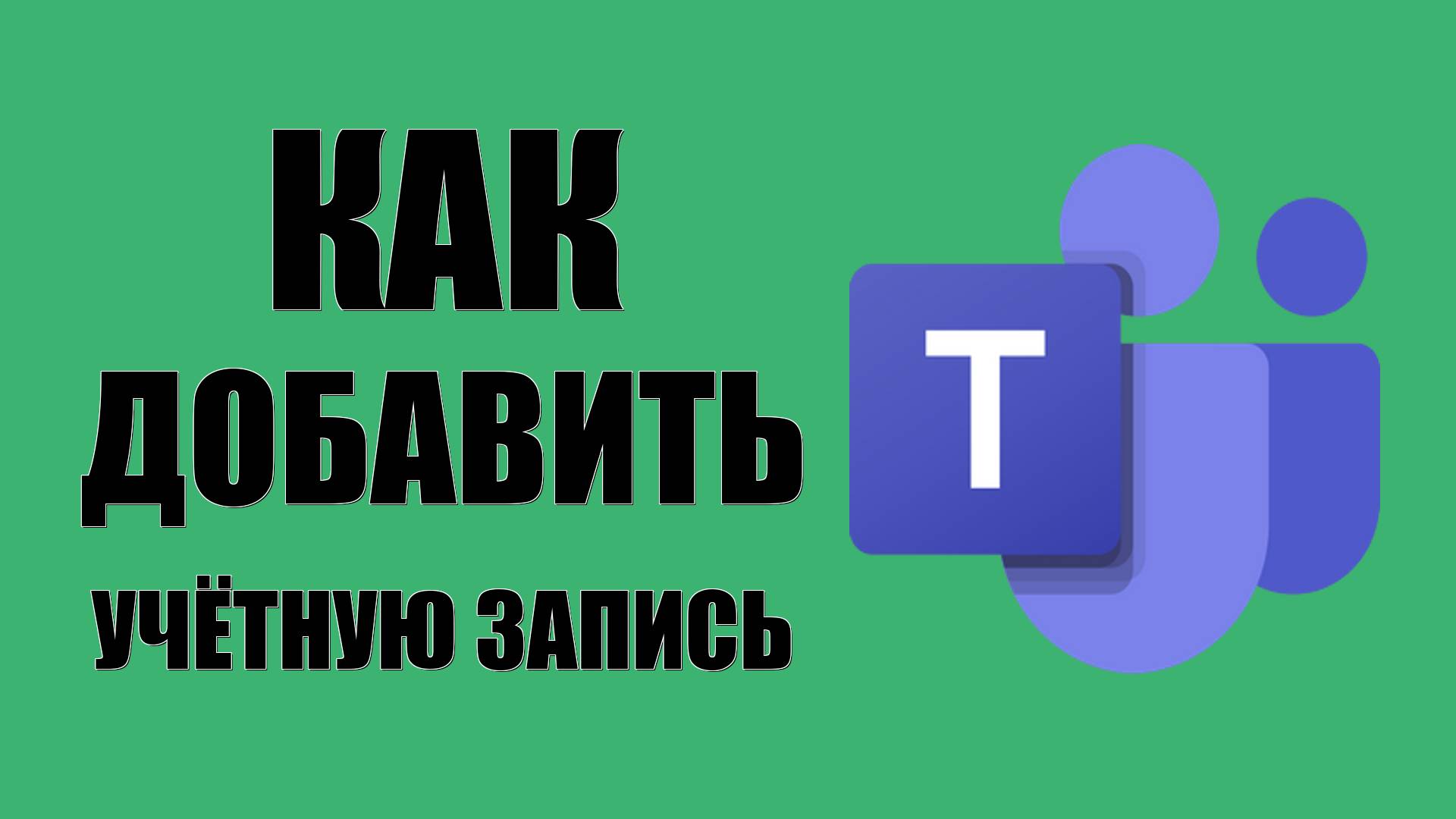 Как добавить ещё одну учётную запись в Microsoft Teams