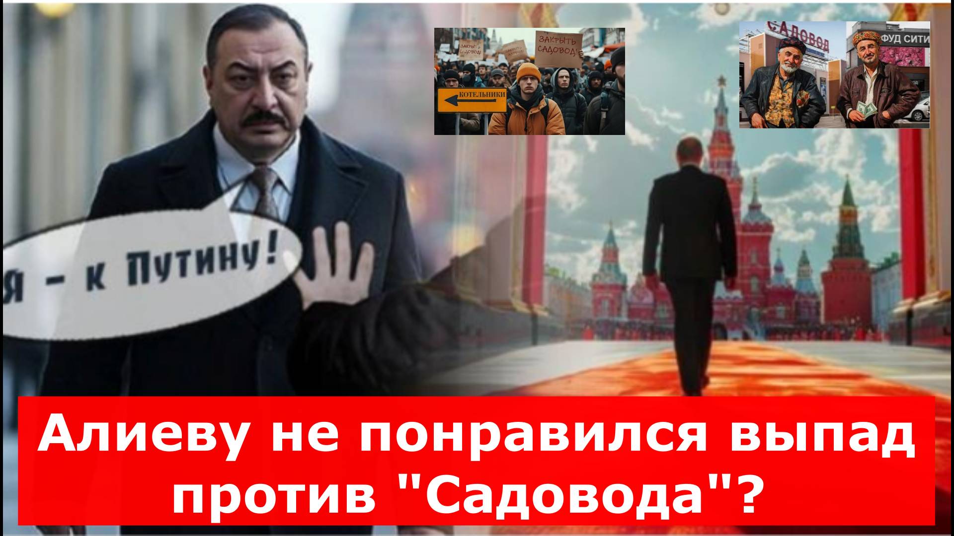Алиеву не понравился выпад против "Садовода"? СМИ утверждают: "Это они по указке Кремля!"